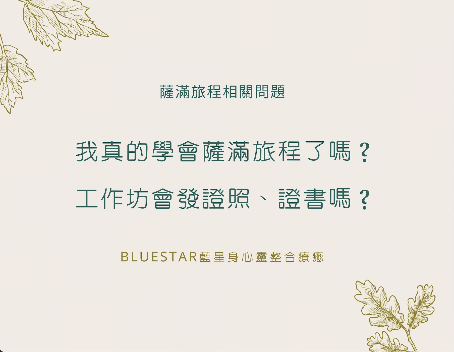 我真的學會薩滿旅程了嗎？工作坊結束會有證書、證照嗎？